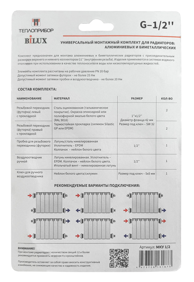 Универсальный монтажный комплект G-1/2” без кронштейнов  для алюминиевых и биметаллических радиаторов xx