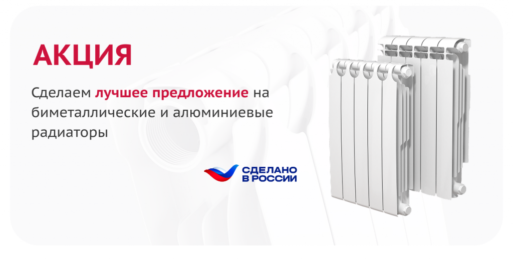 Сделаем лучшую цену по биметаллическим и алюминиевым радиаторам