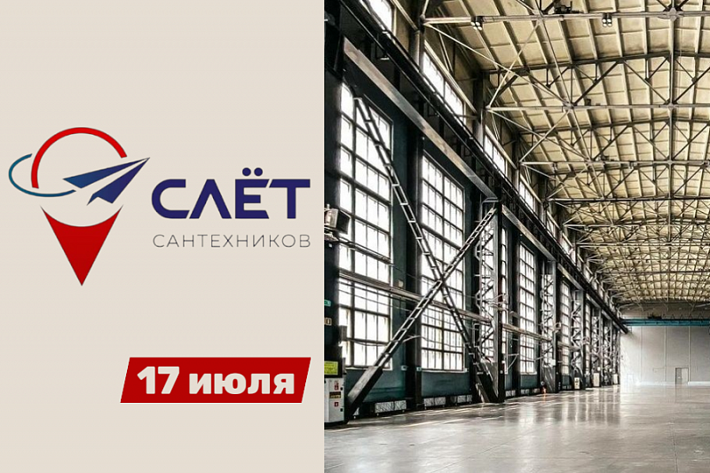 Слет сантехников 17 июля 2026 в Питере